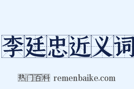 李廷忠近义词是什么意思的图片